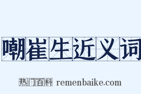 嘲崔生近义词是什么意思的图片